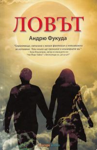 Обложка книги «Ловът»