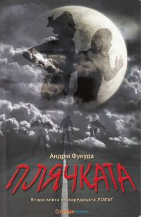 Обложка книги «Плячката»