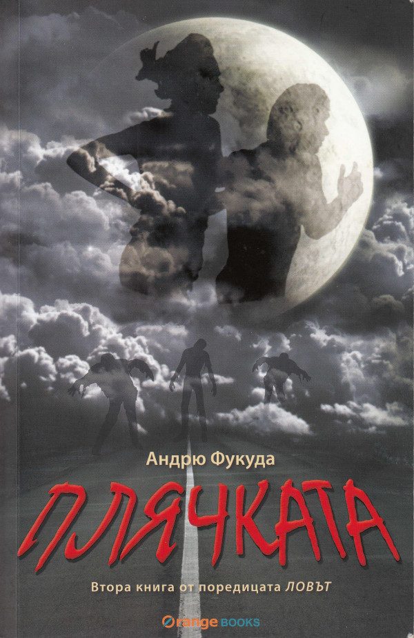 Обложка книги «Плячката»