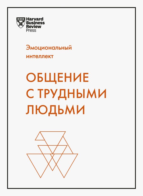 Обложка книги «Эмоциональный интеллект. Общение с трудными людьми»