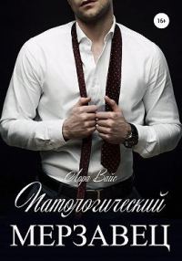Обложка книги «Патологический мерзавец»