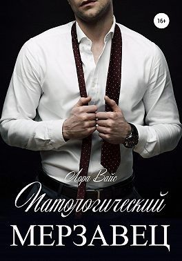 Обложка книги «Патологический мерзавец»