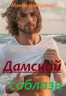Обложка книги «Дамский соблазн»