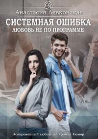 Обложка книги «Системная ошибка. Любовь не по программе»