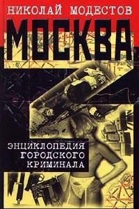 Обложка книги «Москва- 3. Энциклопедия городского криминала»