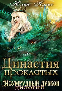 Обложка книги «Династия проклятых»