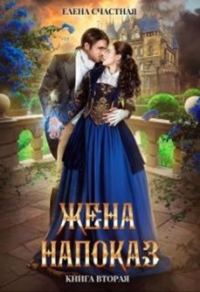 Обложка книги «Жена напоказ. Книга 2»