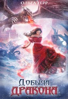 Обложка книги «Добыча Дракона, или Жена поневоле»