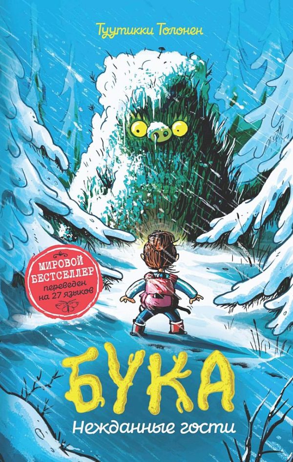 Обложка книги «Бука. Нежданные гости»