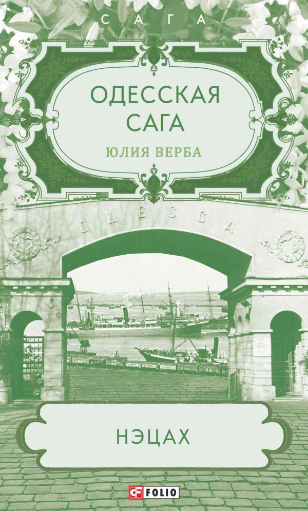 Обложка книги «Нэцах»