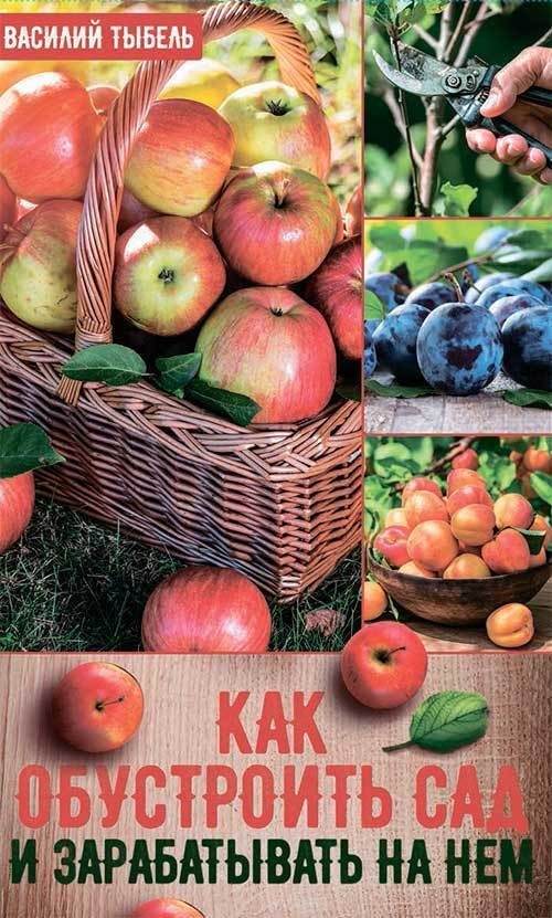 Обложка книги «Как обустроить сад и зарабатывать на нем»