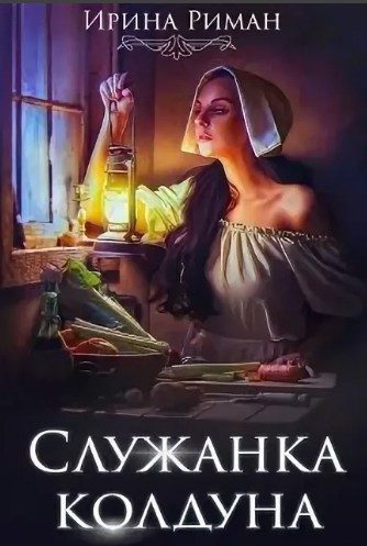 Обложка книги «Служанка колдуна»