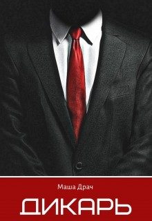 Обложка книги «Дикарь»