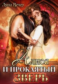 Обложка книги «Алиса и проклятый Зверь»