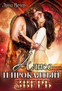 Обложка книги «Алиса и проклятый Зверь»