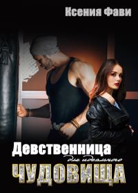 Обложка книги «Девственница для идеального чудовища»