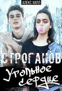 Обложка книги «Строганов. Угольное сердце»