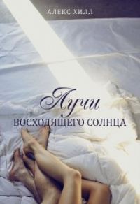 Обложка книги «Лучи восходящего солнца»