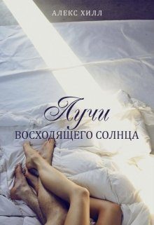 Обложка книги «Лучи восходящего солнца»