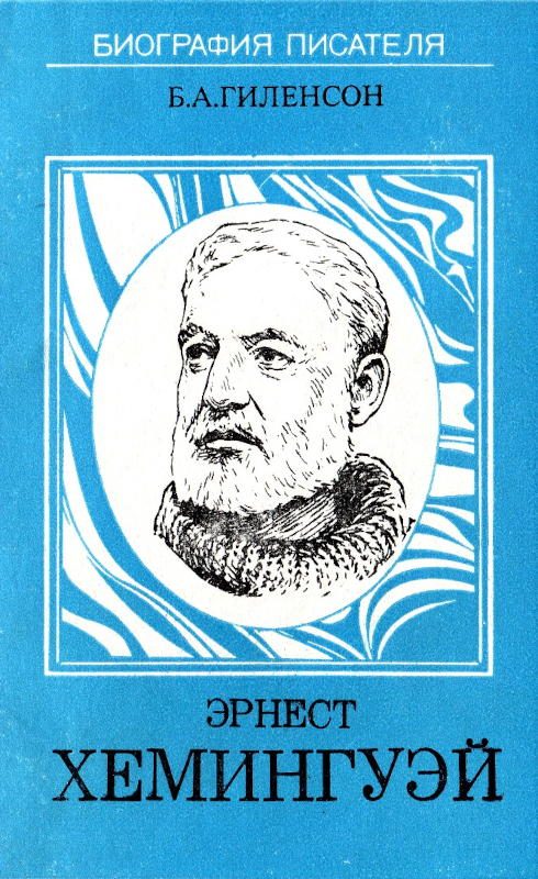 Обложка книги «Эрнест Хемингуэй»