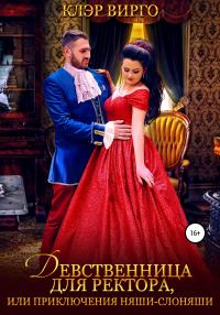 Обложка книги «Девственница для ректора, или Приключения няши-слоняши»