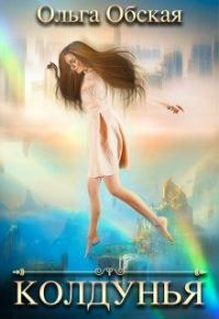 Обложка книги «Колдунья, или Зачарован по собственному желанию»