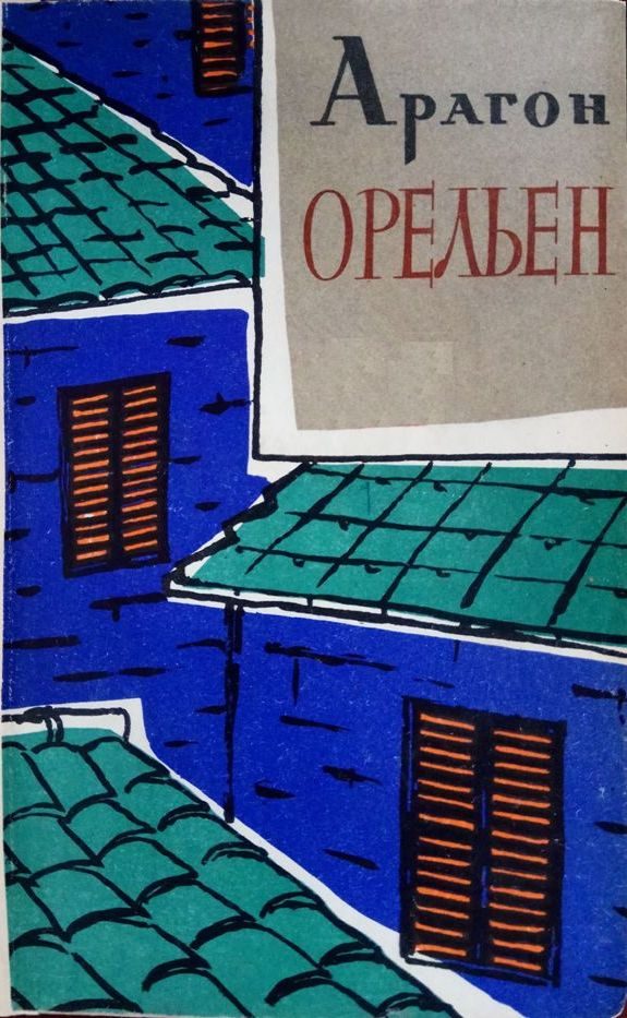 Обложка книги «Орельен. Том 2»