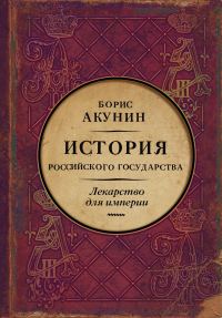 Обложка книги «Лекарство для империи. История Российского государства. Царь-освободитель и царь-миротворец»