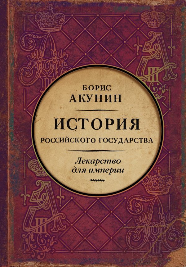 Обложка книги «Лекарство для империи. История Российского государства. Царь-освободитель и царь-миротворец»