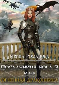 Обложка книги «Огненная драконница»