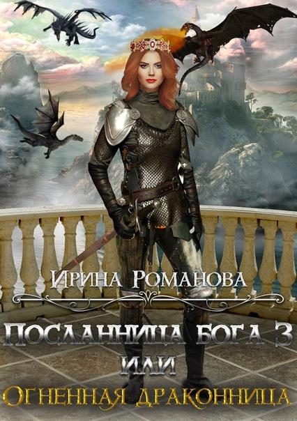 Обложка книги «Огненная драконница»