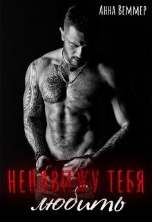 Обложка книги «Ненавижу тебя любить»