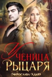 Обложка книги «Ученица рыцаря»
