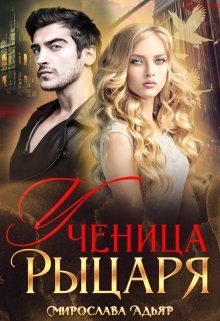 Обложка книги «Ученица рыцаря»