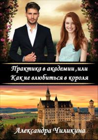 Обложка книги «Практика в академии, или Как не влюбиться в короля»