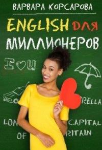 Обложка книги «Английский для миллионера»
