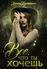 Обложка книги «Все, что ты хочешь»