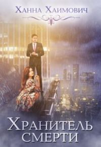 Обложка книги «Хранитель смерти»