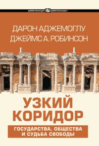 Обложка книги «Узкий коридор»