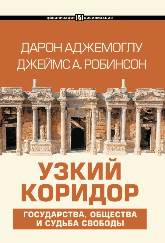 Обложка книги «Узкий коридор»