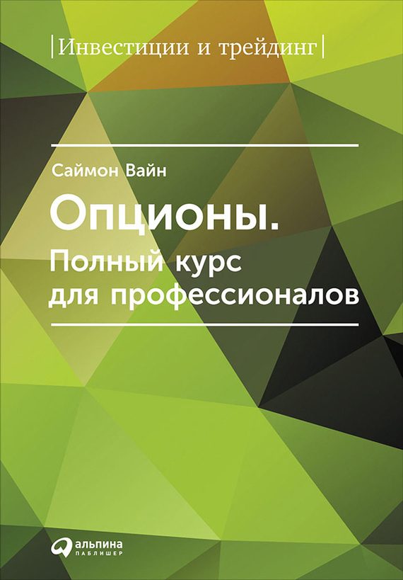 Обложка книги «Опционы. Полный курс для профессионалов»