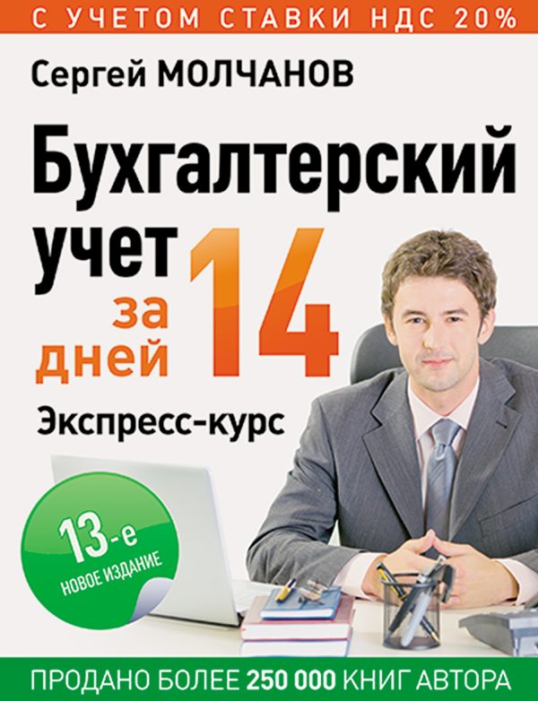 Обложка книги «Бухгалтерский учет за 14 дней. Экспресс-курс»