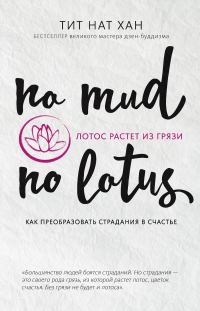Обложка книги «Лотос растет из грязи. Как преобразовать страдания в счастье»