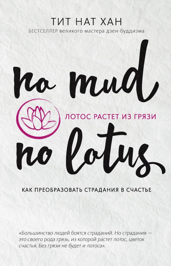 Обложка книги «Лотос растет из грязи. Как преобразовать страдания в счастье»