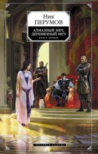 Обложка книги «Алмазный меч, деревянный меч. Том 1»