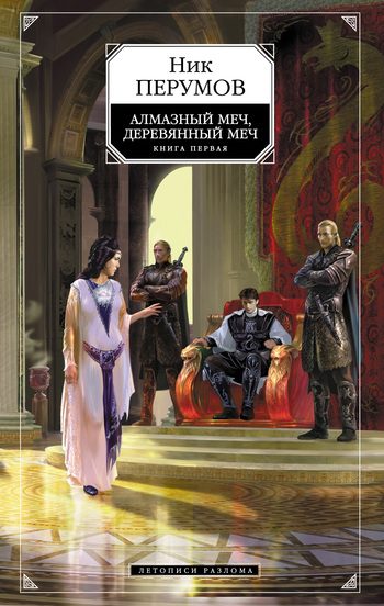 Обложка книги «Алмазный меч, деревянный меч. Том 1»
