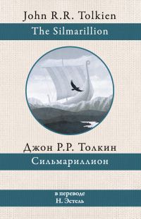 Обложка книги «Сильмариллион»