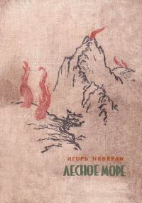 Обложка книги «Лесное море»
