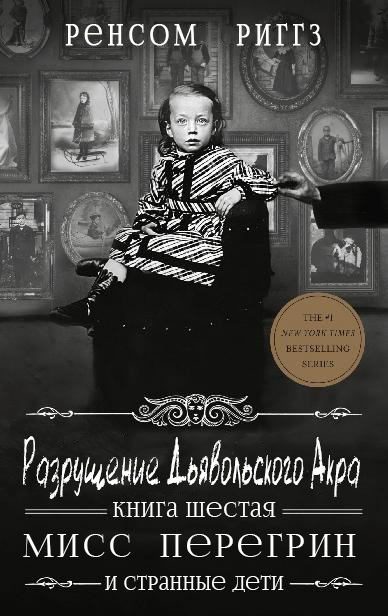Обложка книги «Разрушение Дьявольского Акра»