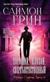 Обложка книги «Хороший, Плохой, Сверхъестественный»